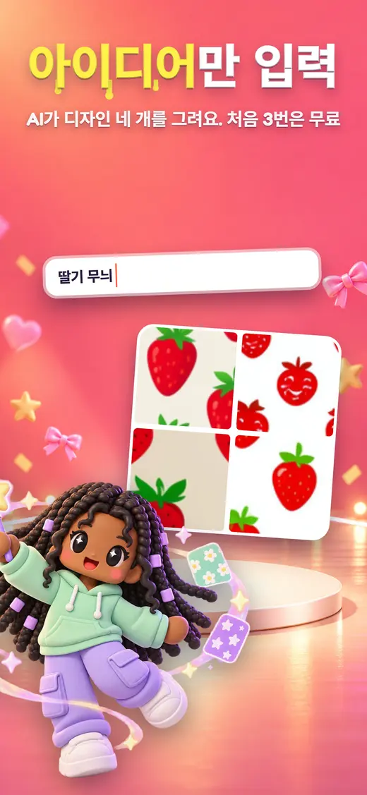 AI 입력창과 딸기 무늬 네 가지